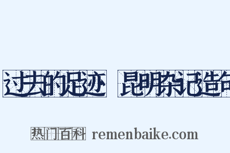 过去的足迹·昆明杂记造句是什么意思的图片